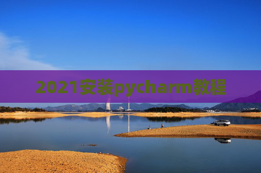 2021安装pycharm教程